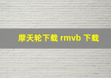 摩天轮下载 rmvb 下载